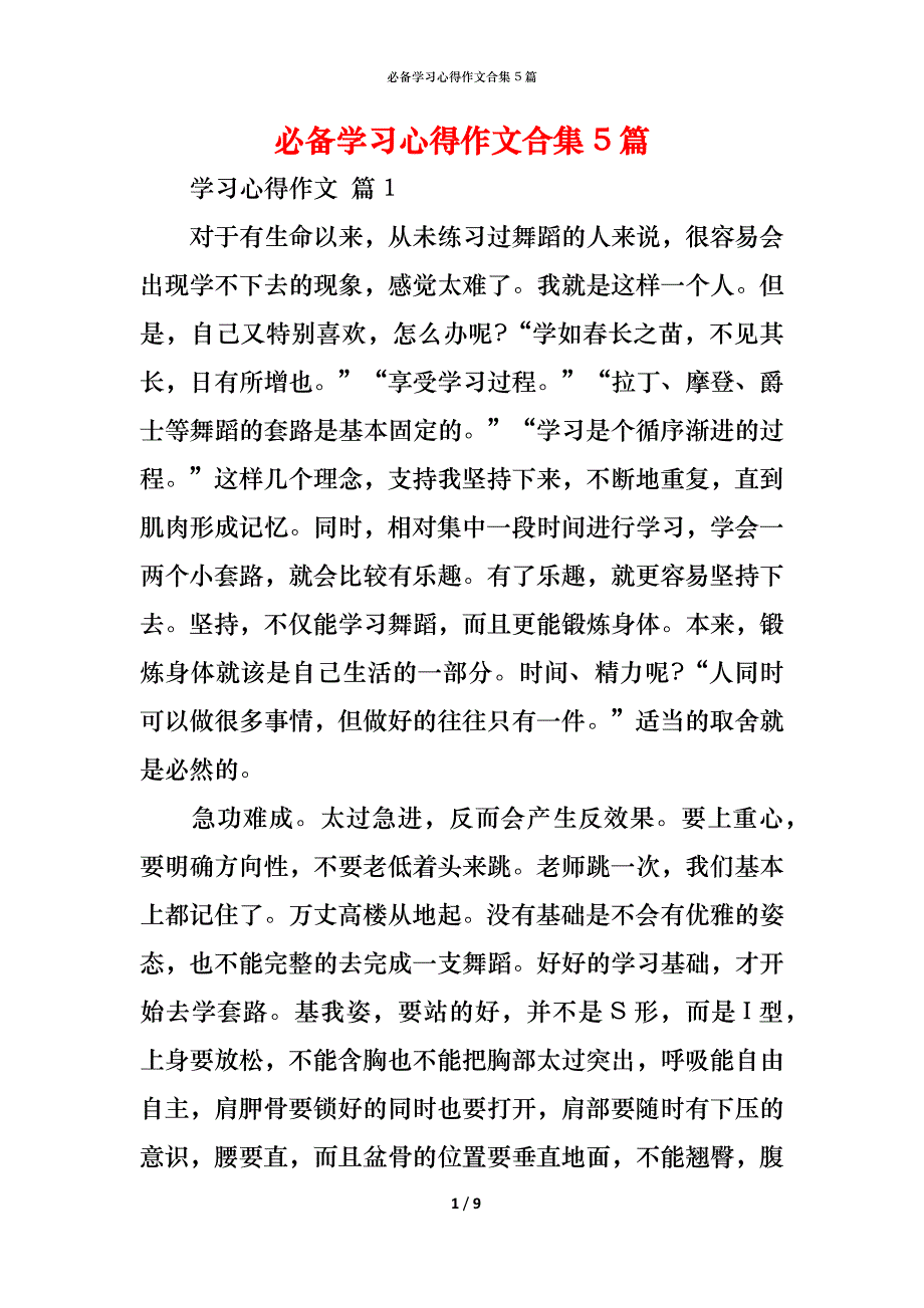 （精编）必备学习心得作文合集5篇_第1页