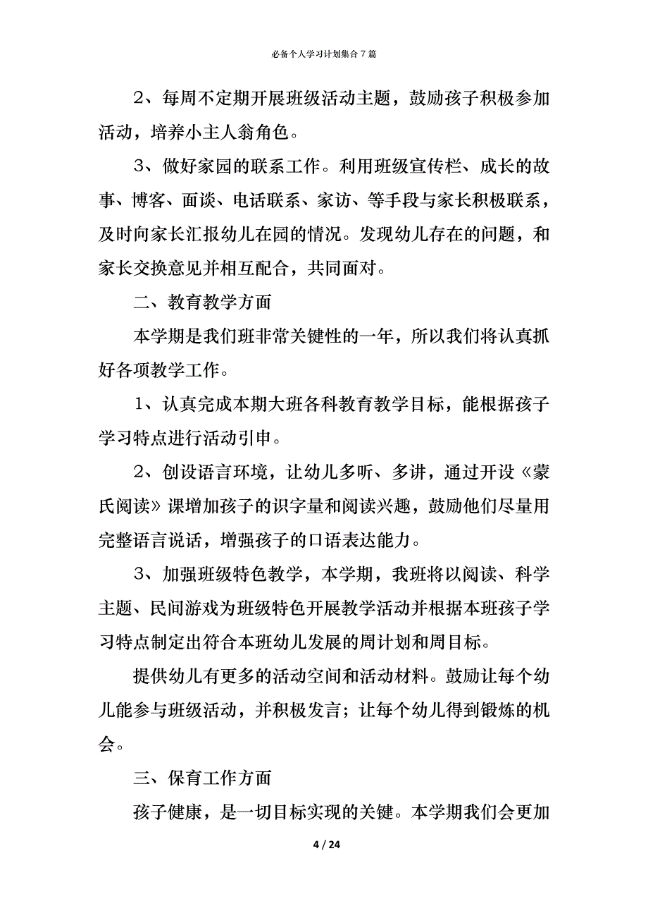 （精编）必备个人学习计划集合7篇_第4页