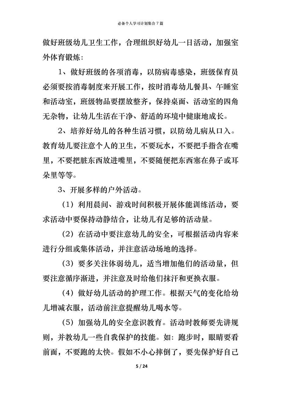 （精编）必备个人学习计划集合7篇_第5页