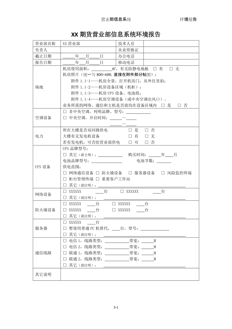 期货XX营业部信息系统环境报告_第1页