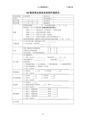 期货XX营业部信息系统环境报告