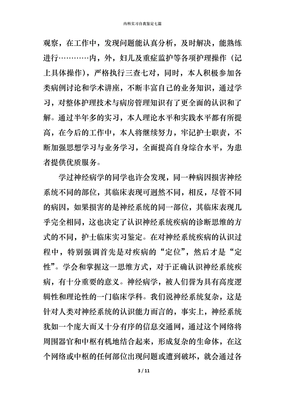 （精编）内科实习自我鉴定七篇_第3页