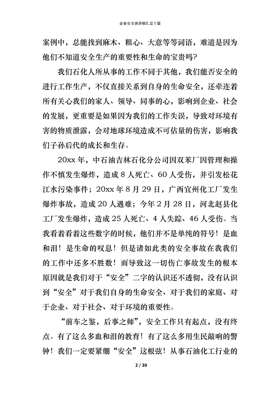 （精编）必备安全演讲稿汇总十篇_第2页