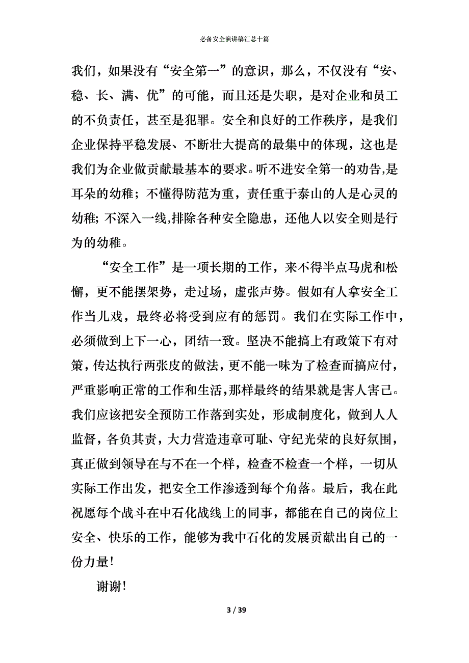 （精编）必备安全演讲稿汇总十篇_第3页