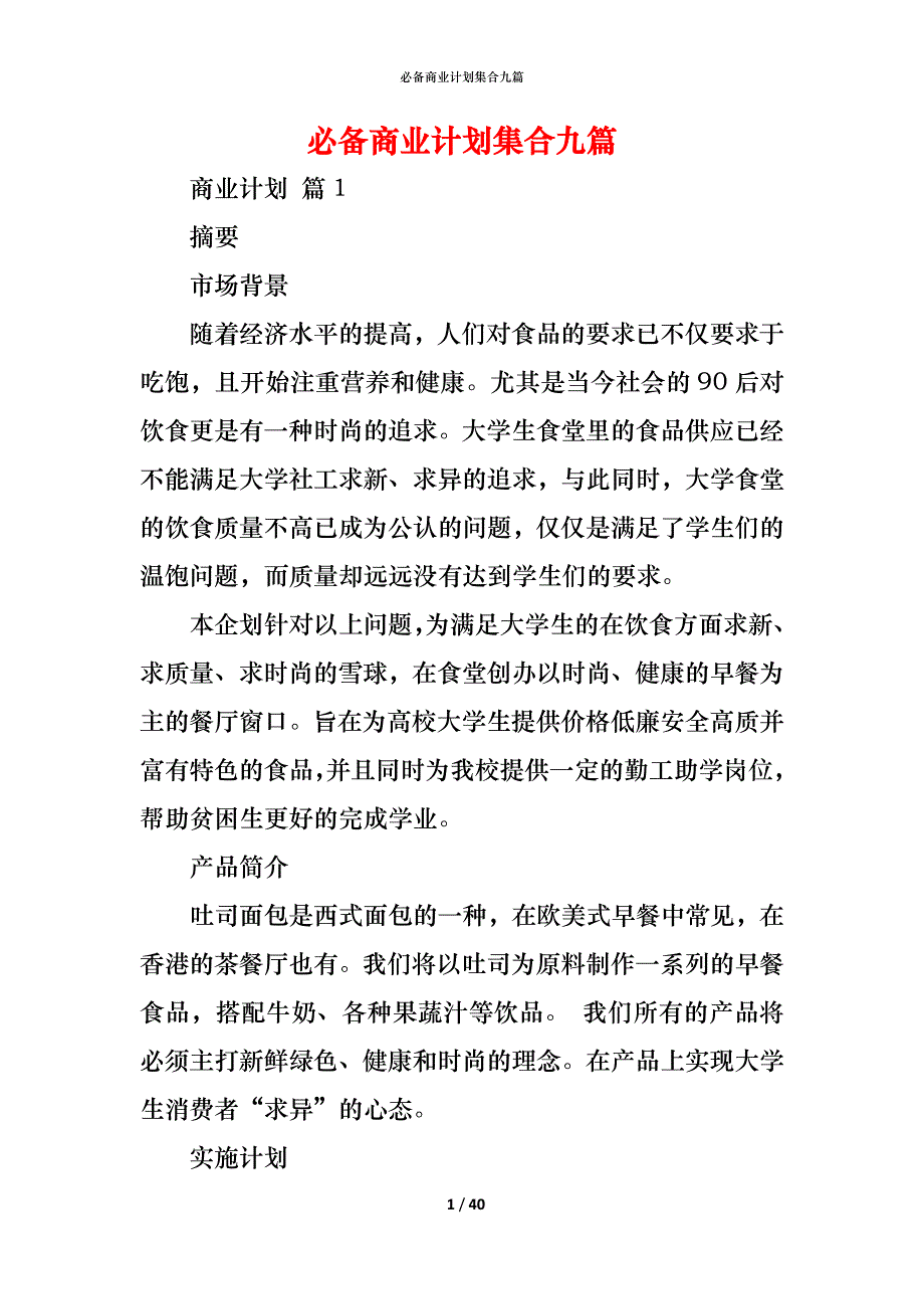 （精编）必备商业计划集合九篇_第1页