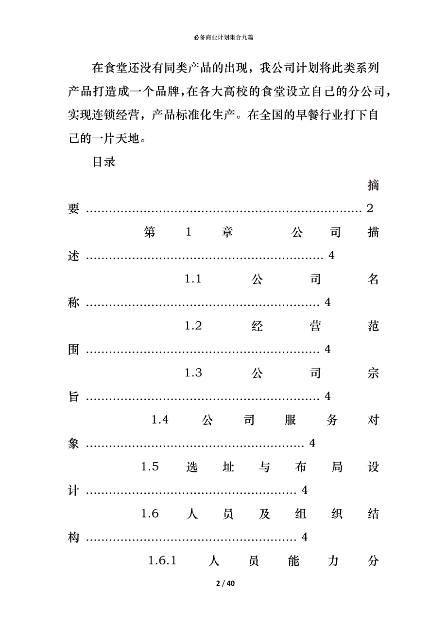 （精编）必备商业计划集合九篇_第2页