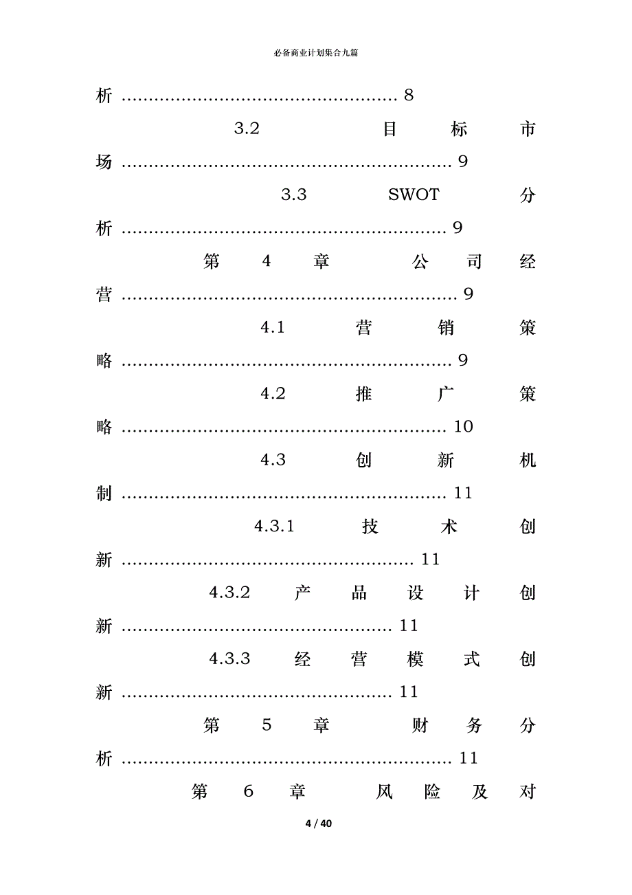 （精编）必备商业计划集合九篇_第4页