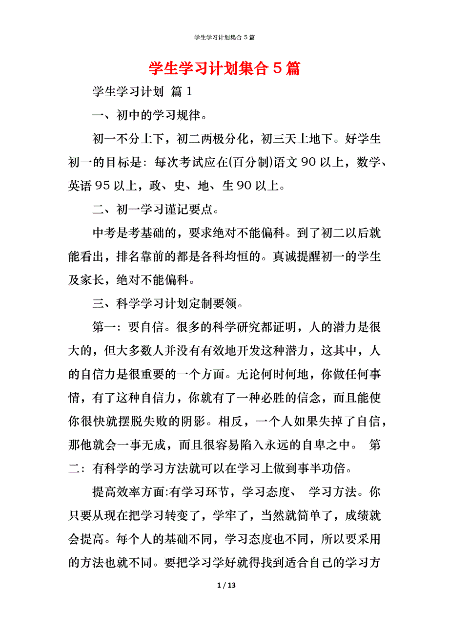 （精编）学生学习计划集合5篇_第1页