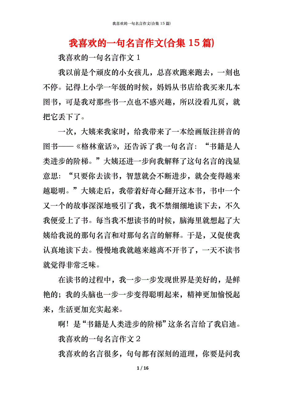 （精编）我喜欢的一句名言作文(合集15篇)_第1页