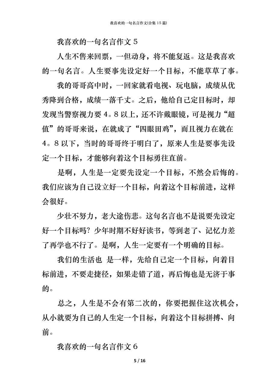 （精编）我喜欢的一句名言作文(合集15篇)_第5页