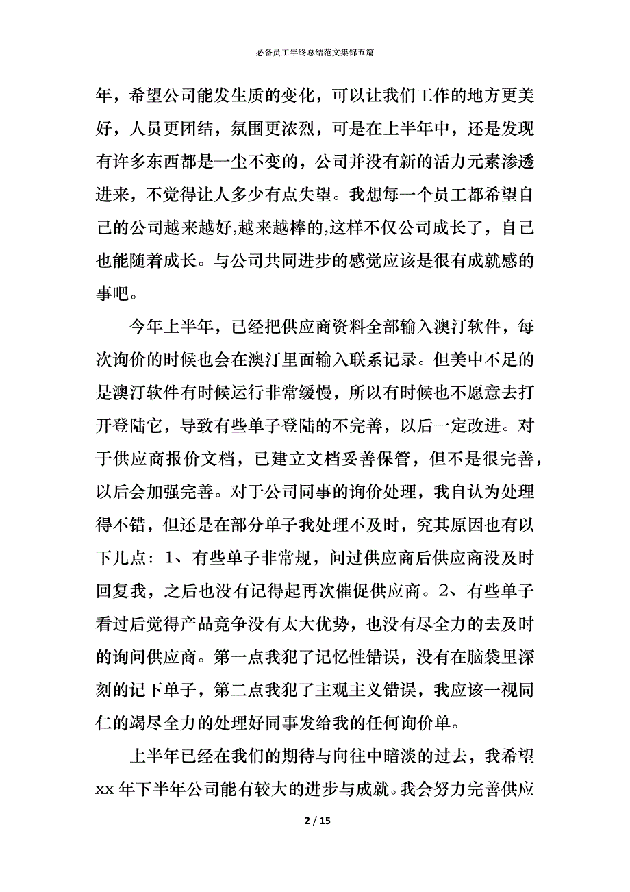 （精编）必备员工年终总结范文集锦五篇_第2页