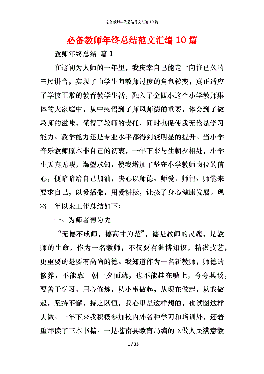 （精编）必备教师年终总结范文汇编10篇_第1页