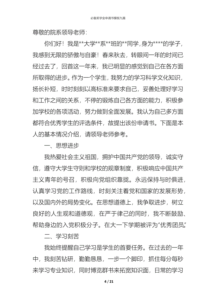 （精编）必备奖学金申请书模板九篇_第4页