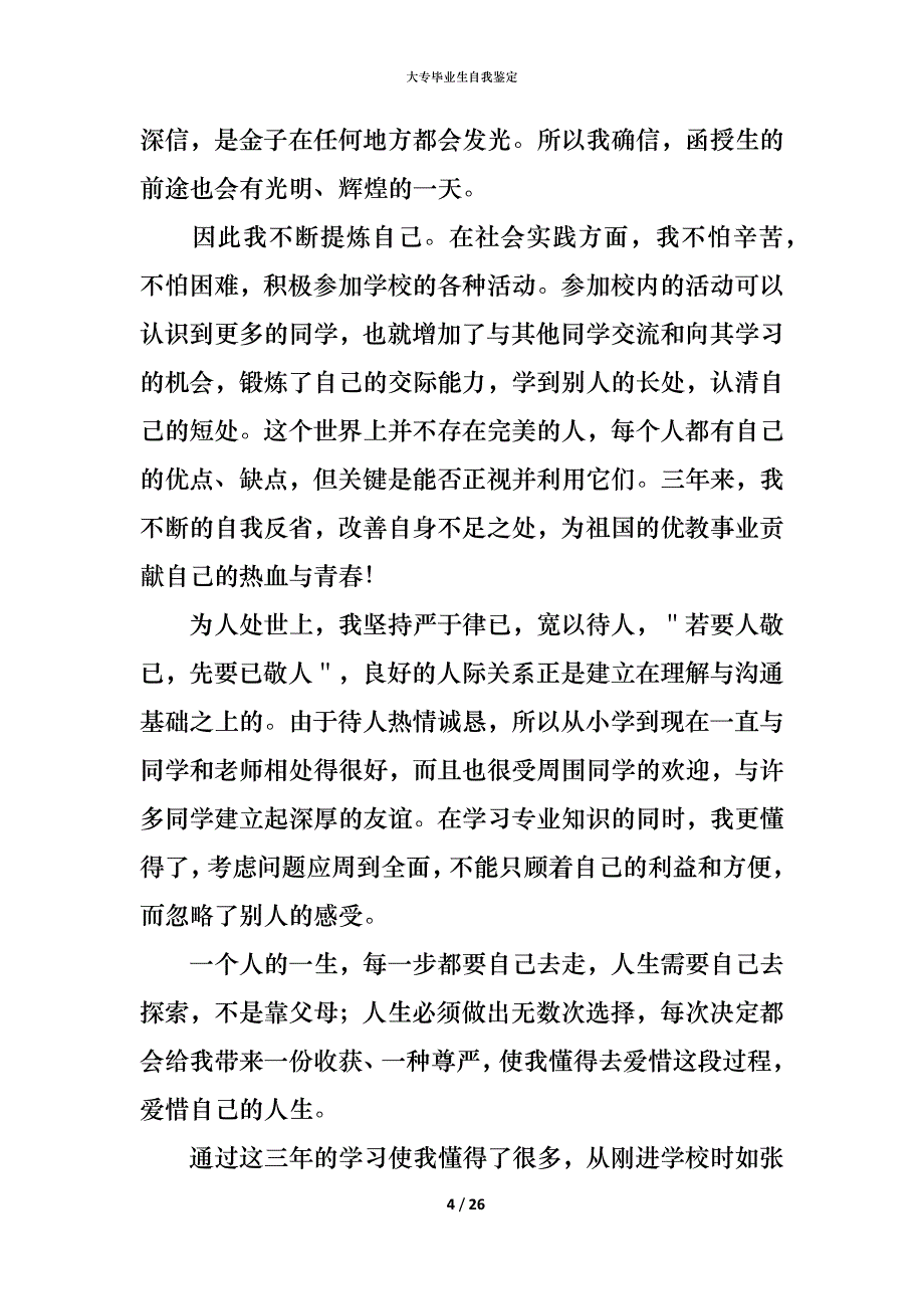 （精编）大专毕业生自我鉴定_第4页