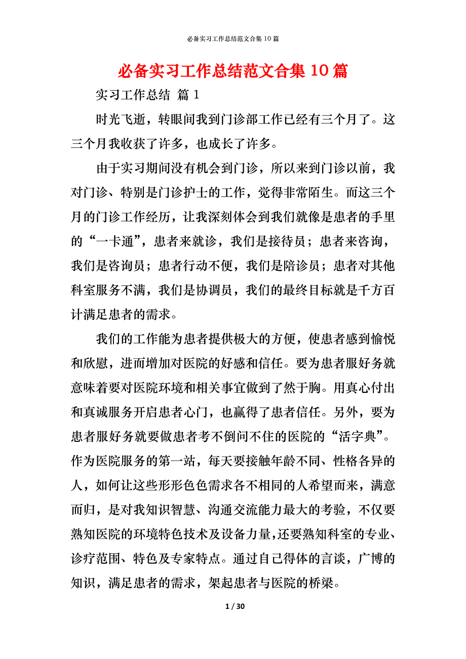 （精编）必备实习工作总结范文合集10篇_第1页