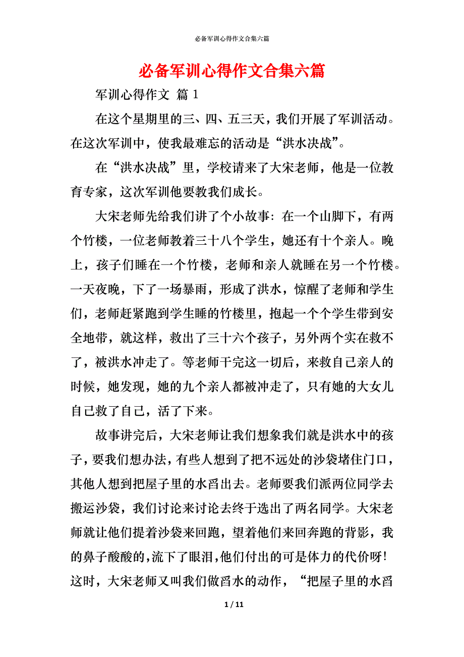 （精编）必备军训心得作文合集六篇_第1页