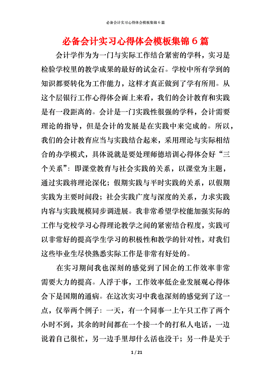 （精编）必备会计实习心得体会模板集锦6篇_第1页