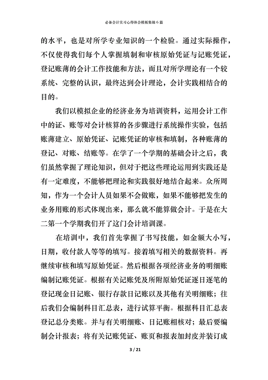 （精编）必备会计实习心得体会模板集锦6篇_第3页