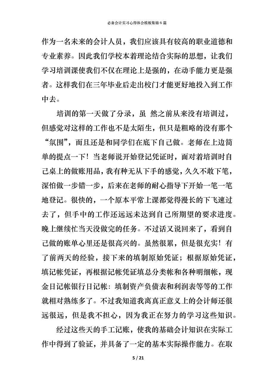 （精编）必备会计实习心得体会模板集锦6篇_第5页