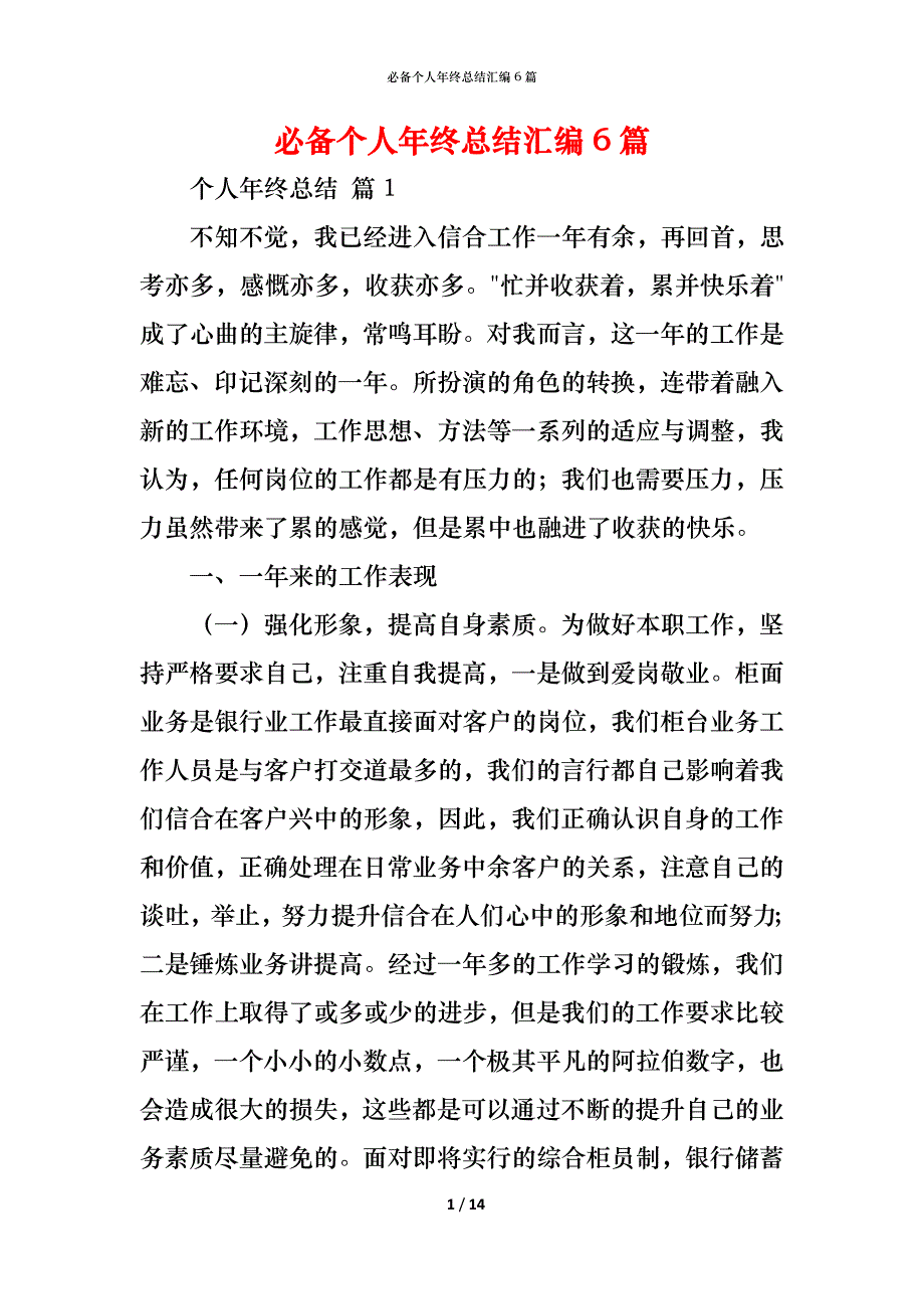 （精编）必备个人年终总结汇编6篇_第1页