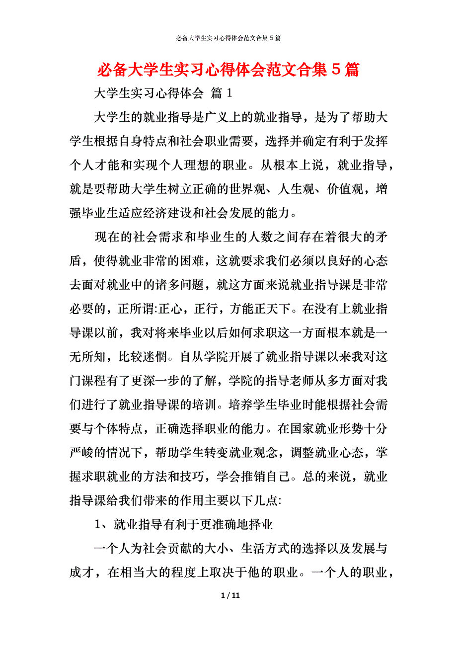 （精编）必备大学生实习心得体会范文合集5篇_第1页