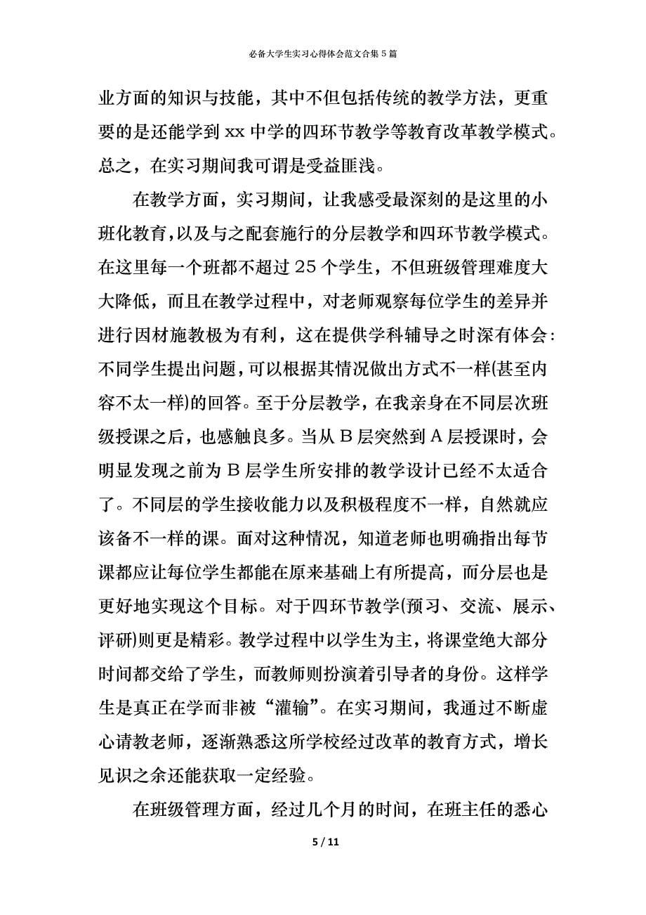 （精编）必备大学生实习心得体会范文合集5篇_第5页