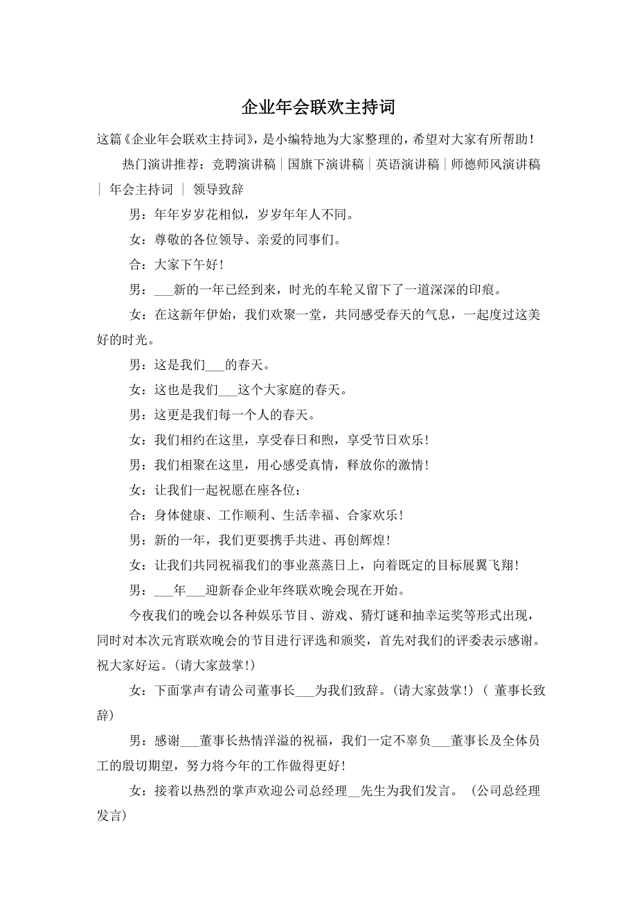 企业年会联欢主持词 (2)_第1页