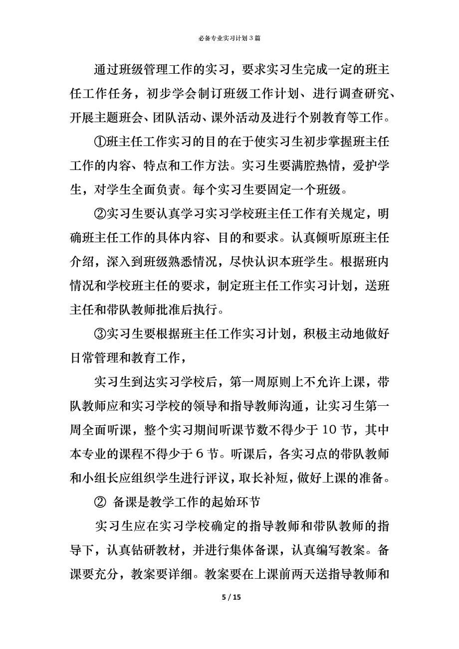 （精编）必备专业实习计划3篇_第5页