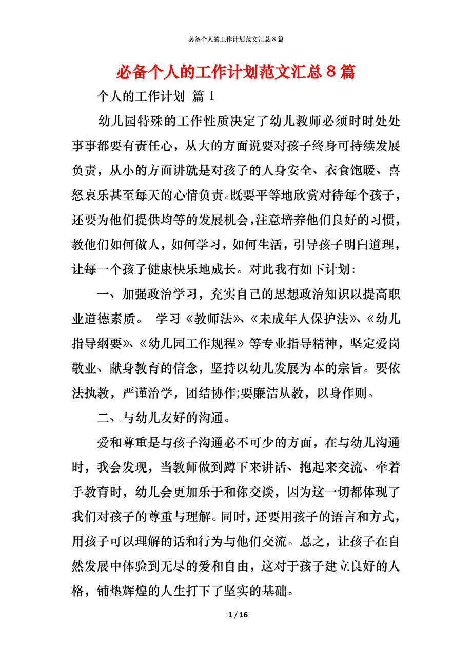 （精编）必备个人的工作计划范文汇总8篇_第1页