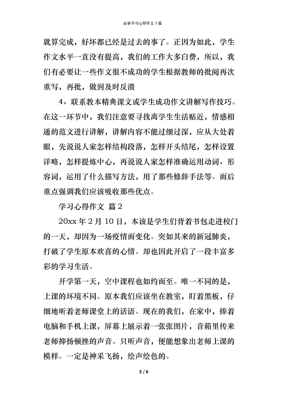 （精编）必备学习心得作文3篇_第3页