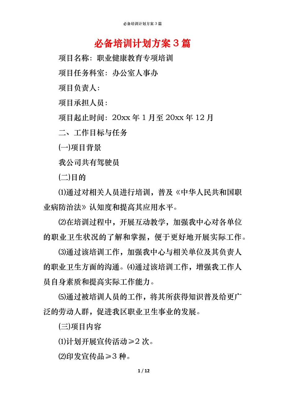 （精编）必备培训计划方案3篇_第1页