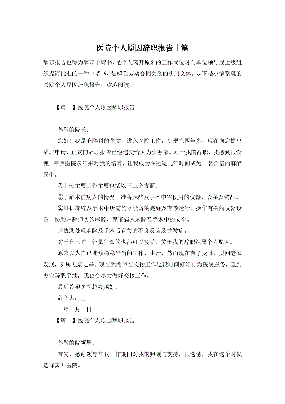 医院个人原因辞职报告十篇_第1页