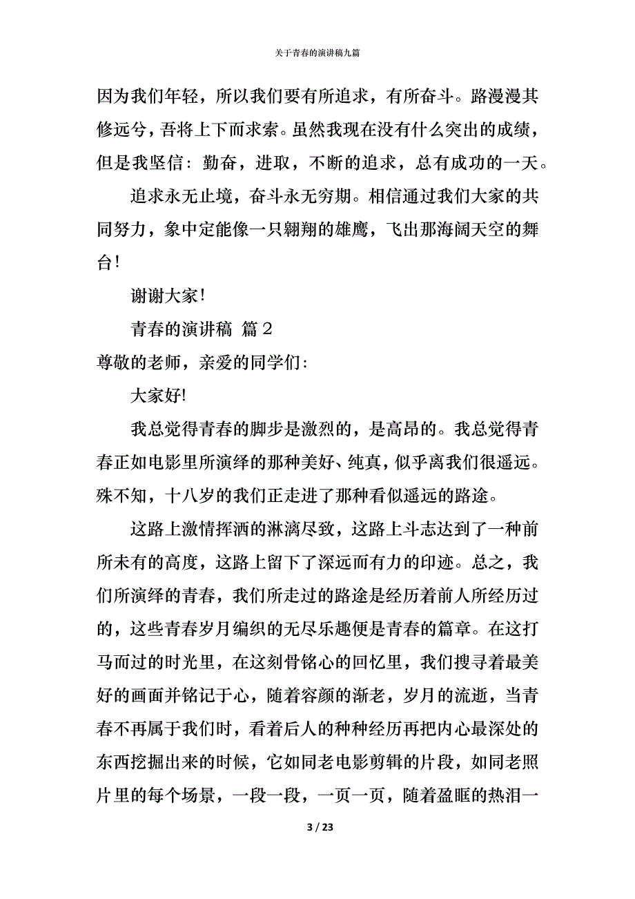 （精编）关于青春的演讲稿九篇_第3页