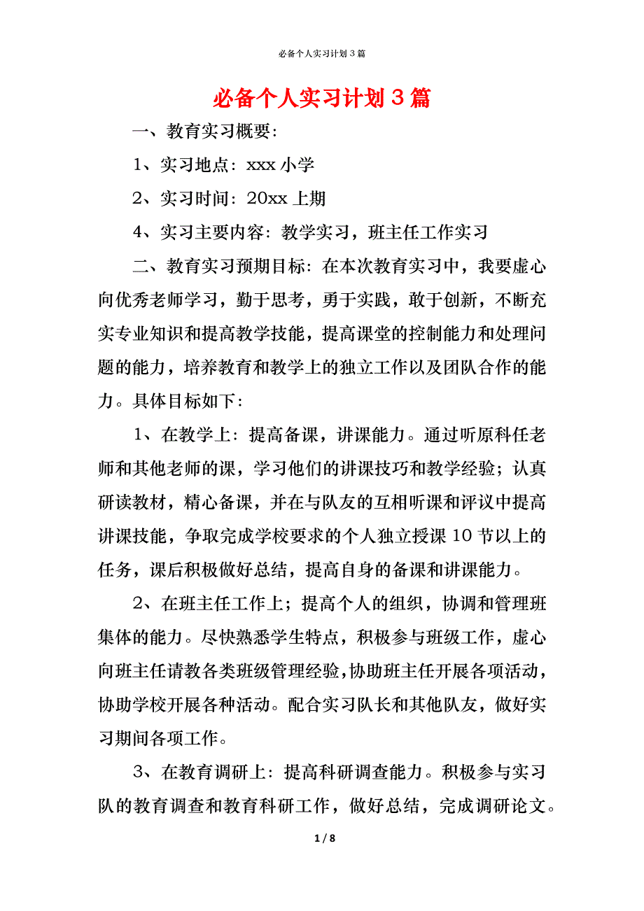 （精编）必备个人实习计划3篇_第1页