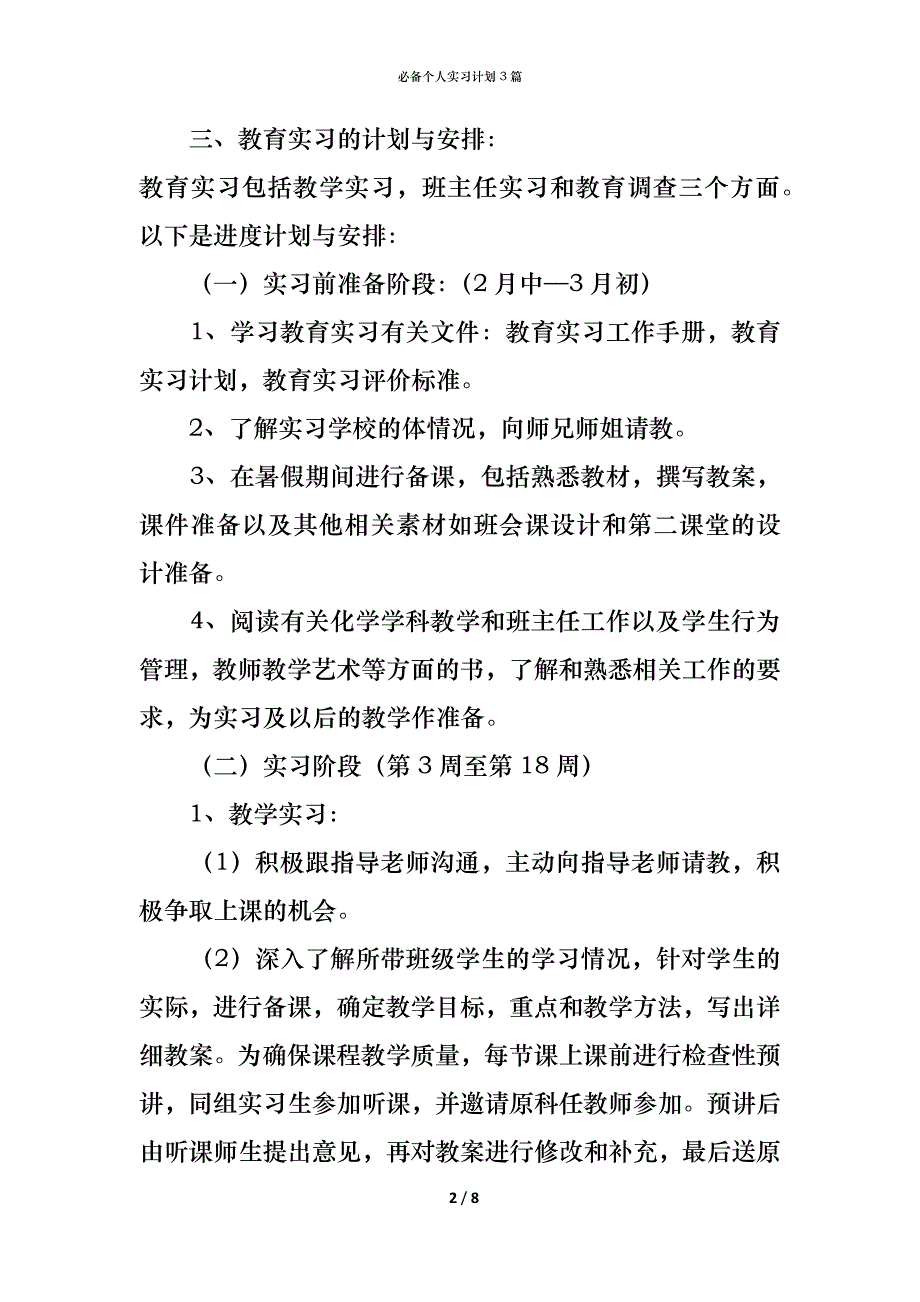 （精编）必备个人实习计划3篇_第2页