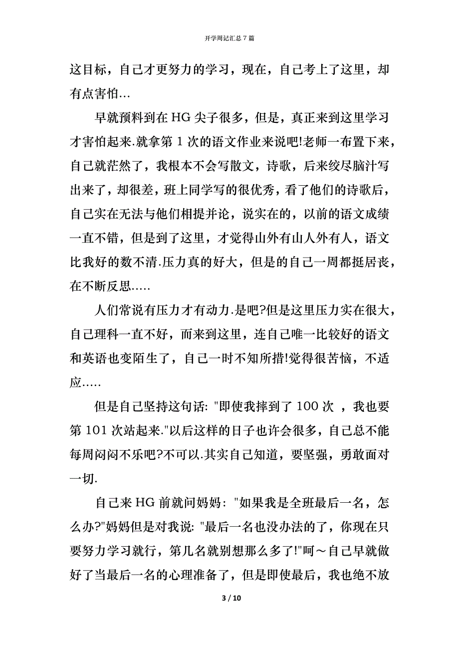 （精编）开学周记汇总7篇_第3页