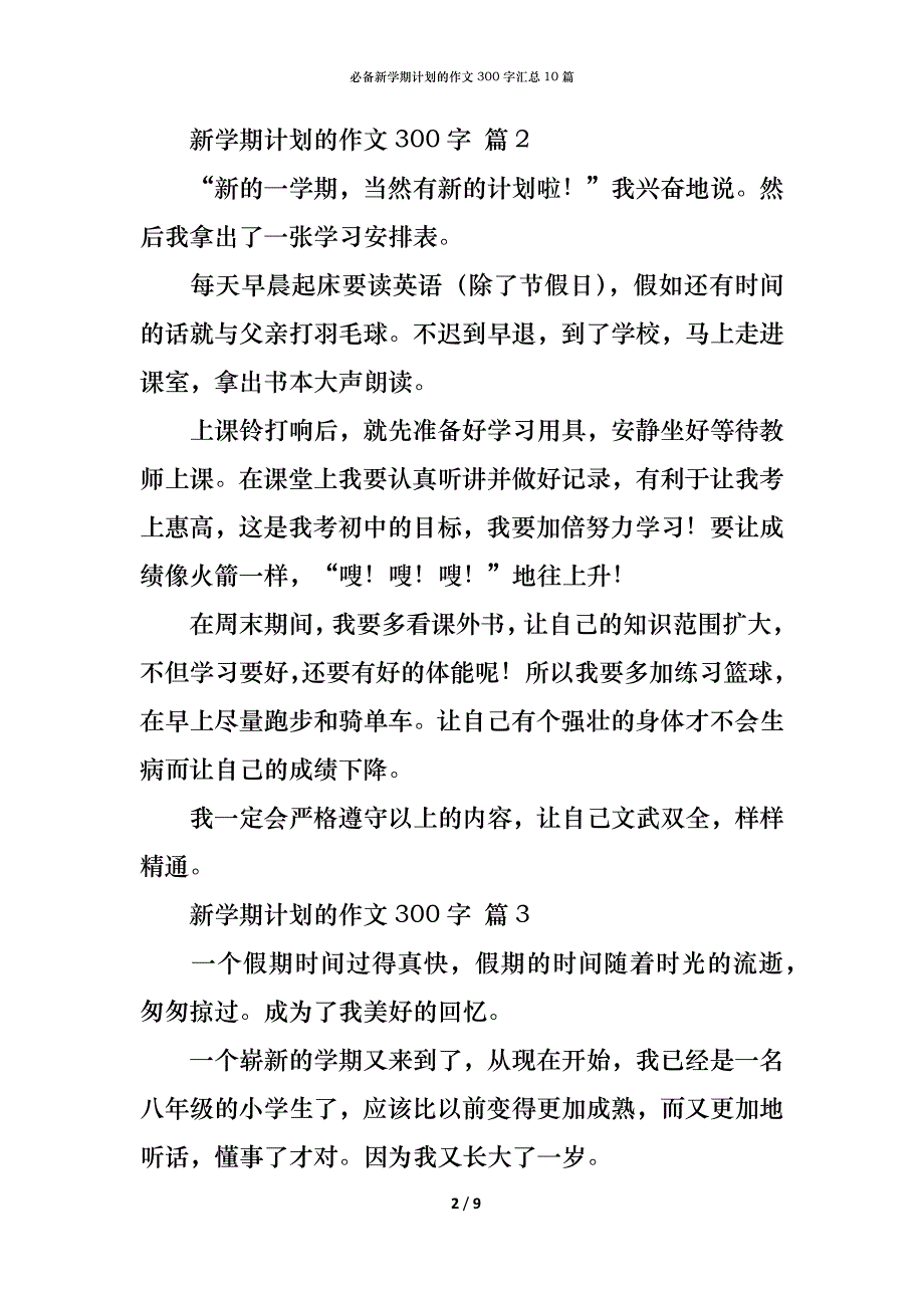 （精编）必备新学期计划的作文300字汇总10篇_第2页