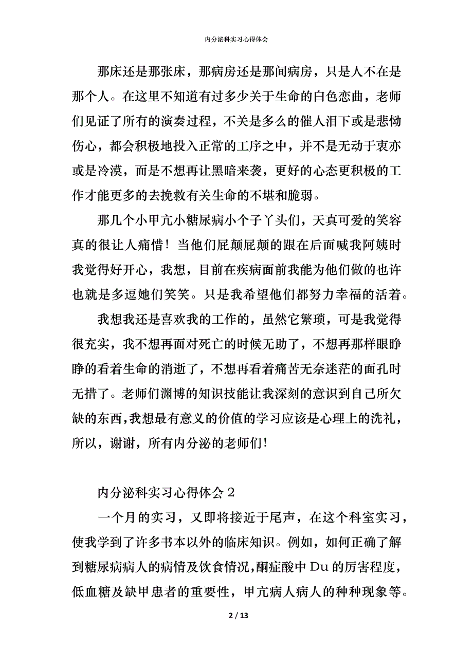 （精编）内分泌科实习心得体会_第2页