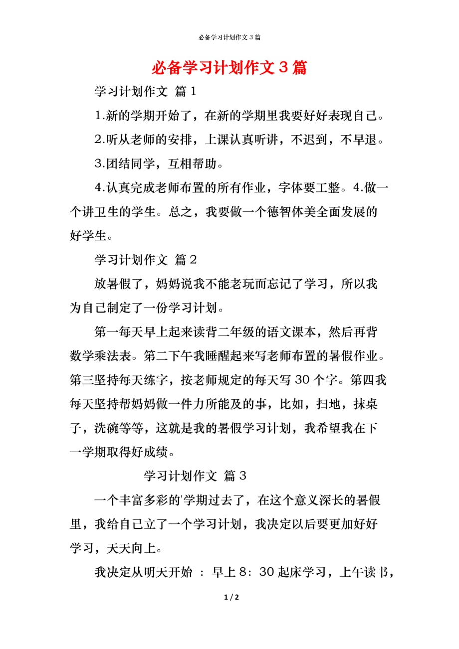 （精编）必备学习计划作文3篇_第1页