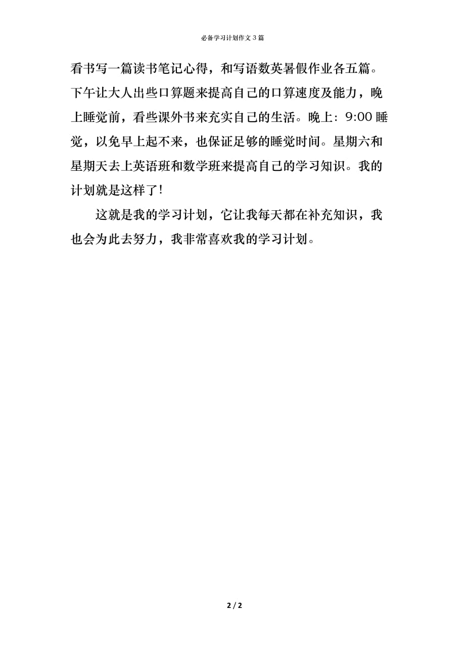 （精编）必备学习计划作文3篇_第2页