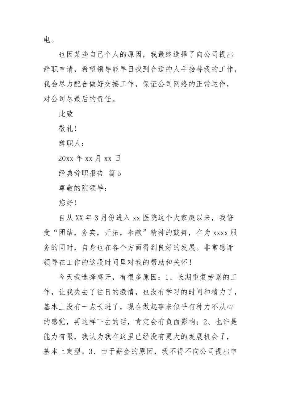 关于经典辞职报告模板集合六篇_第5页