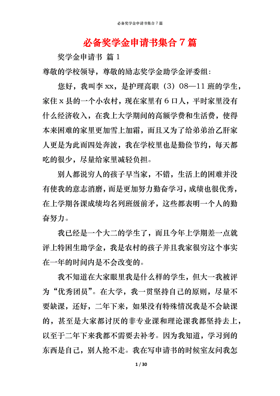 （精编）必备奖学金申请书集合7篇_第1页