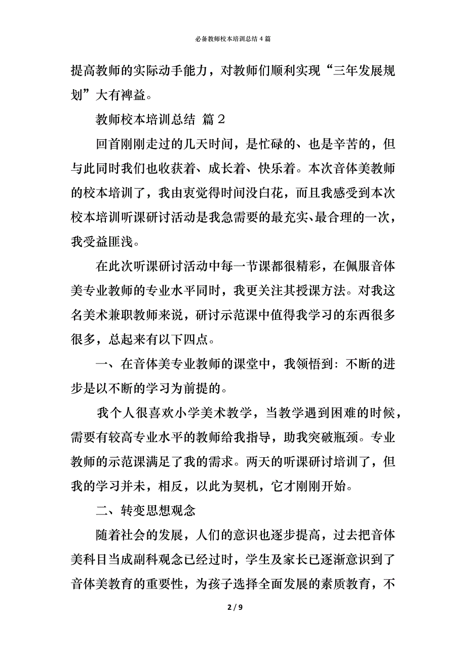 （精编）必备教师校本培训总结4篇_第2页