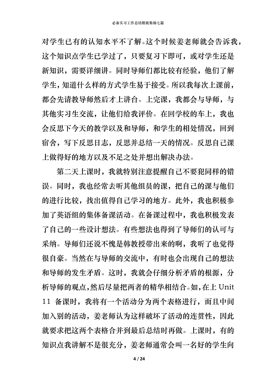 （精编）必备实习工作总结模板集锦七篇_第4页