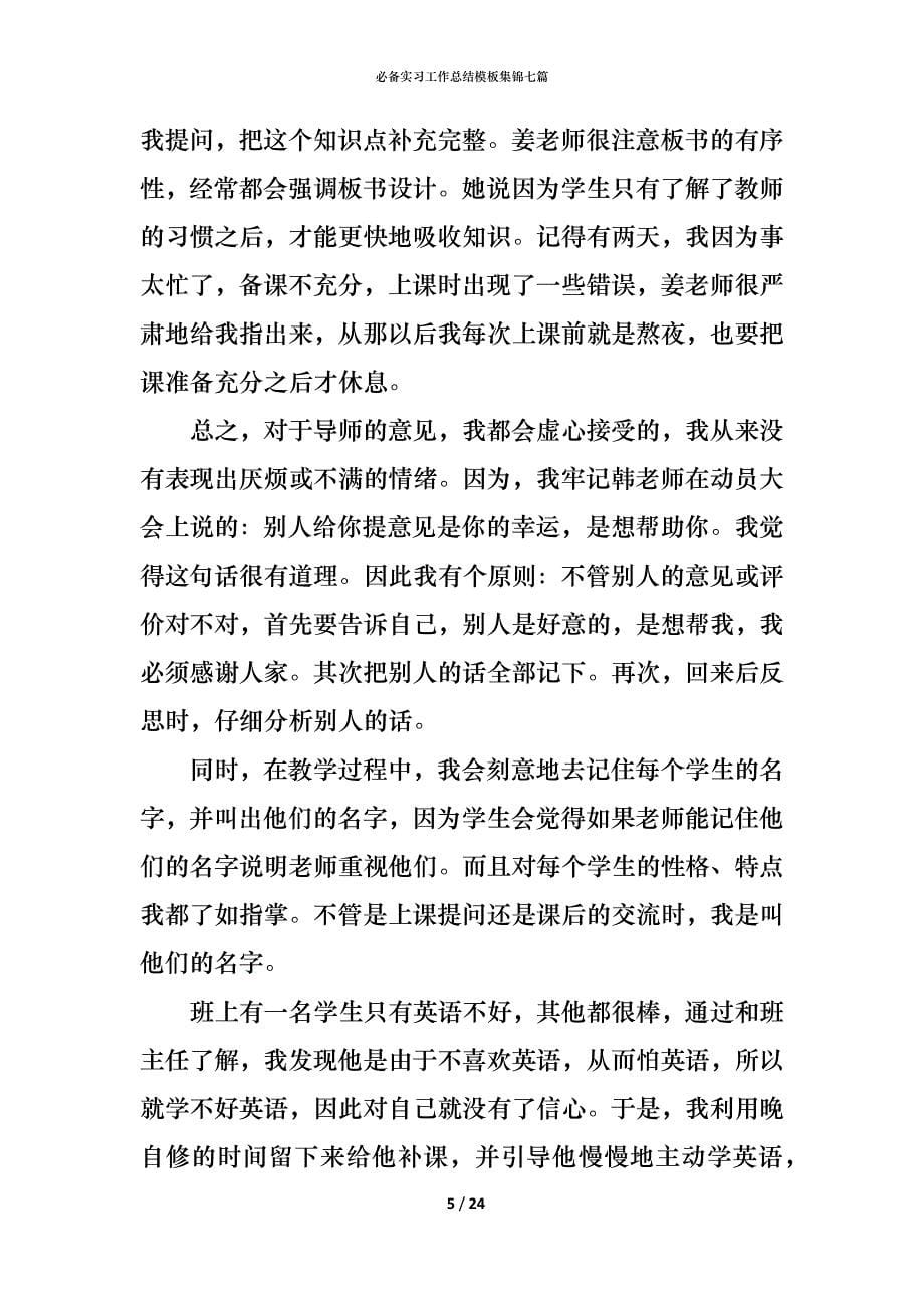 （精编）必备实习工作总结模板集锦七篇_第5页