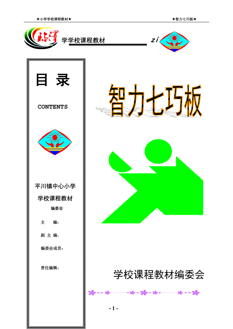 小学校本教材《智力七巧板》_第1页