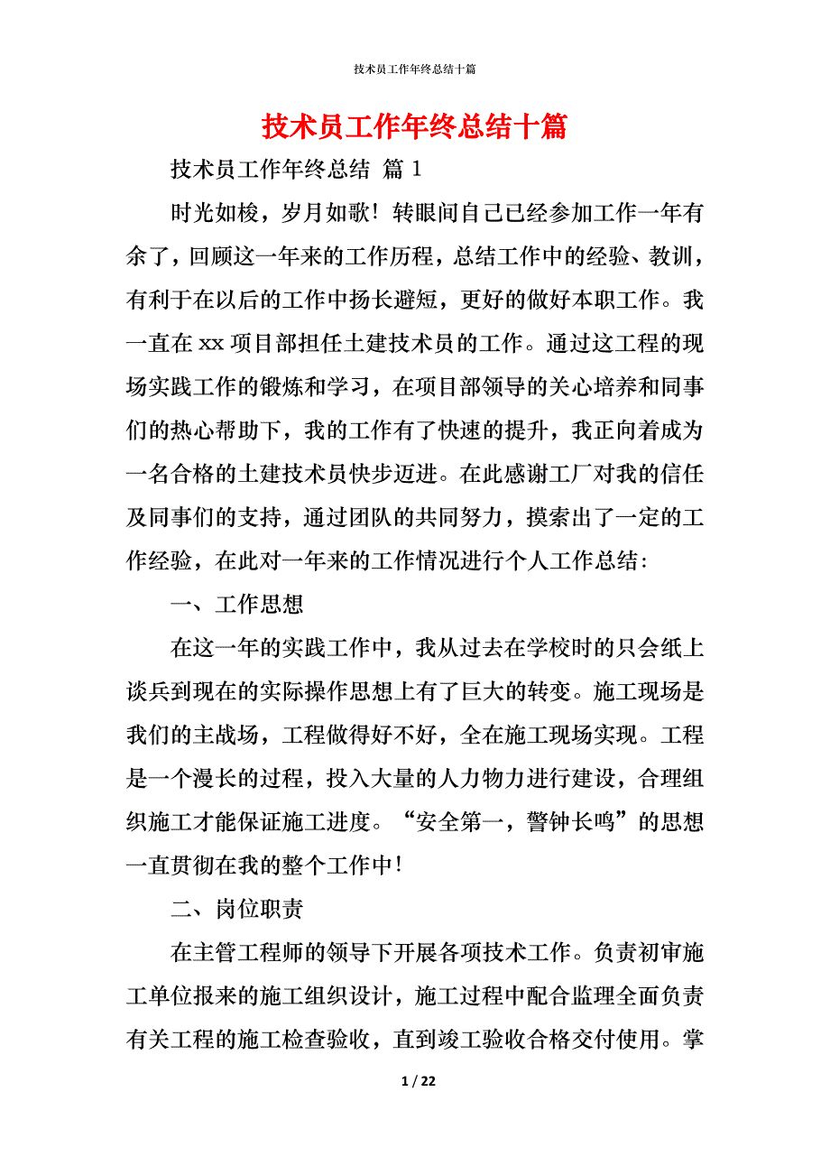 （精编）技术员工作年终总结十篇_第1页