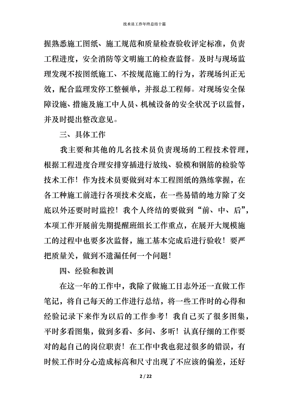 （精编）技术员工作年终总结十篇_第2页