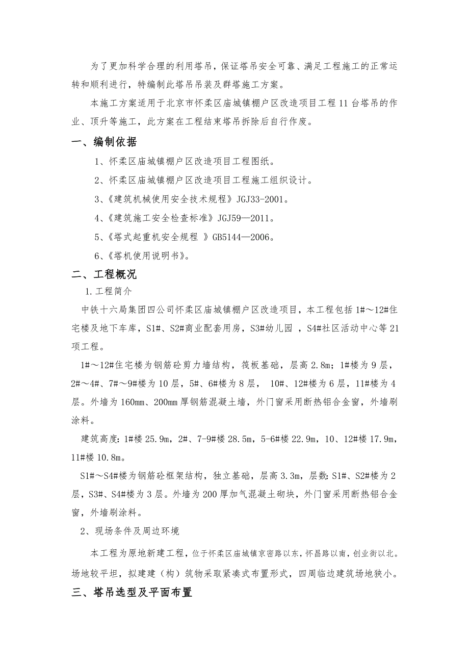 北京某棚户区改造项目塔吊吊装及群塔施工_第1页