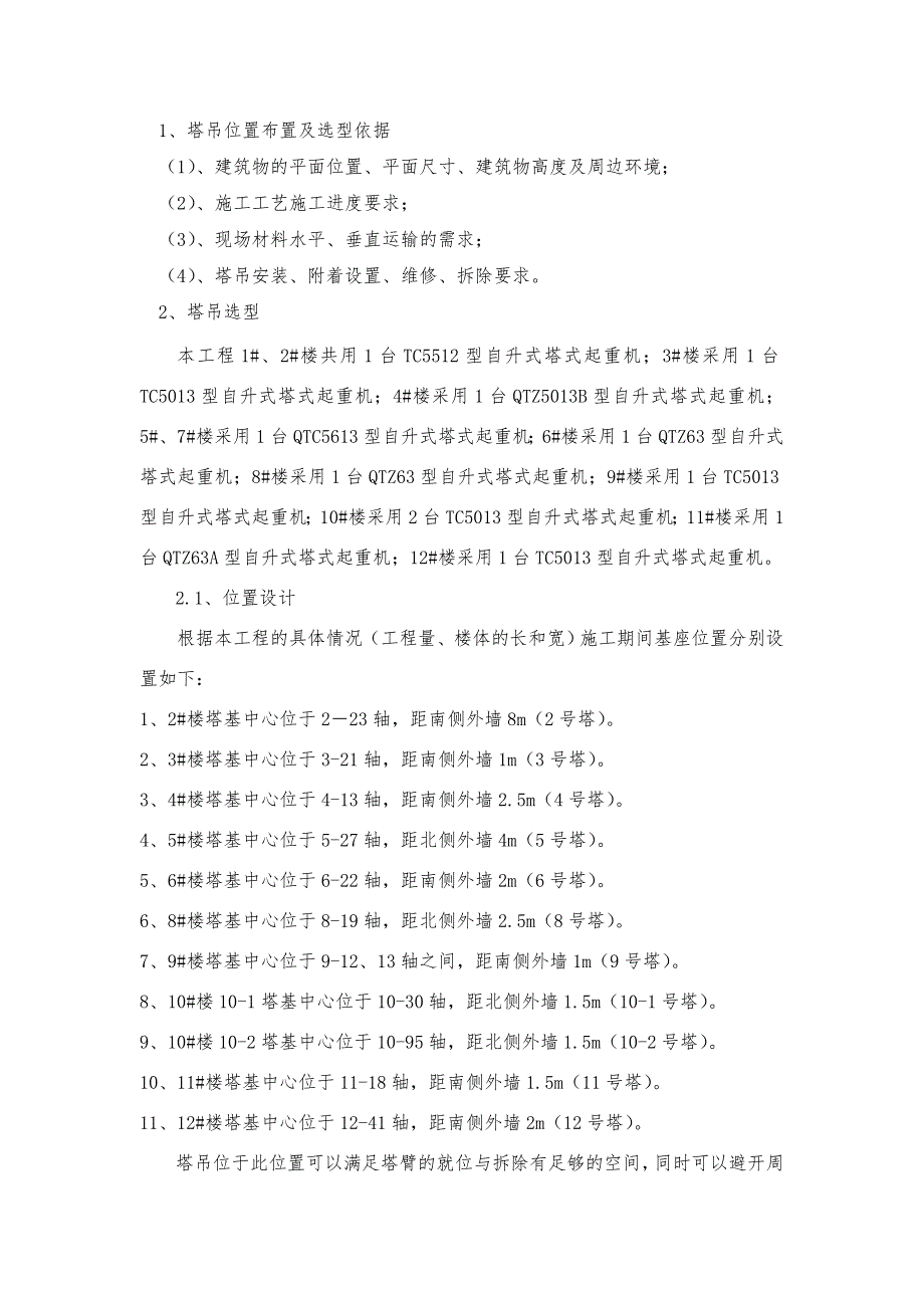 北京某棚户区改造项目塔吊吊装及群塔施工_第2页